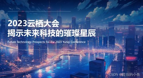 2023云棲大會(huì) 揭示未來(lái)科技的璀璨星辰